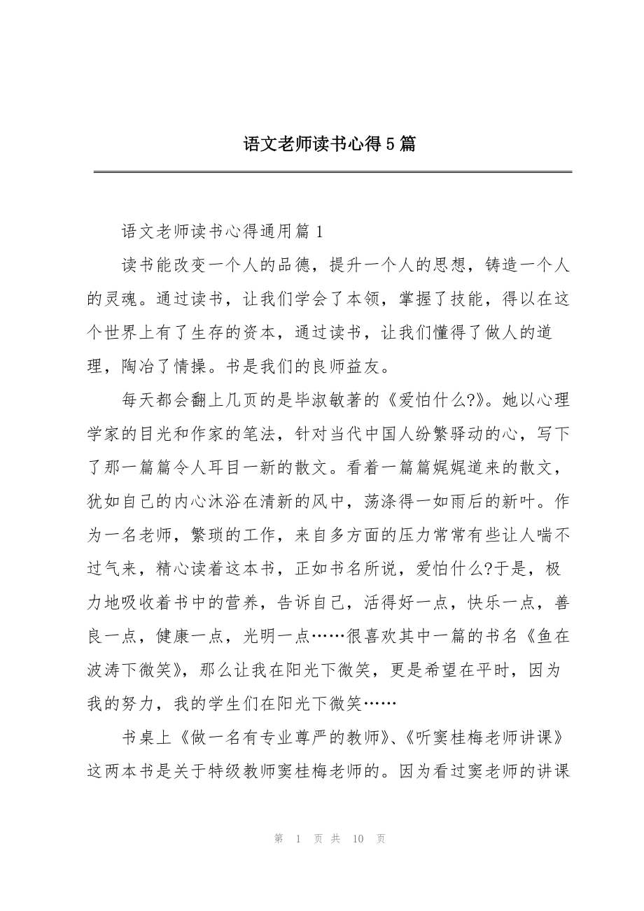 语文老师读书心得5篇_第1页