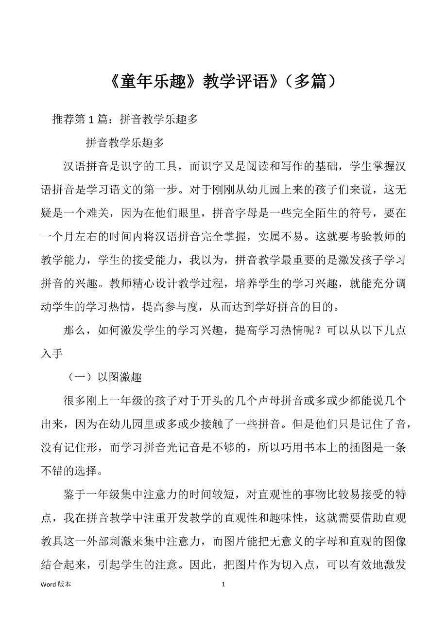 《童年乐趣》教学评语》（多篇）_第1页