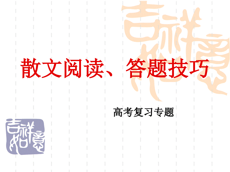 文学类文本阅读之散文阅读_第1页