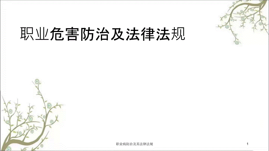 职业病防治及其法律法规课件_第1页