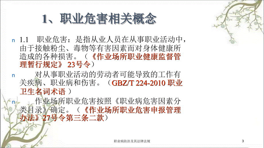 职业病防治及其法律法规课件_第3页