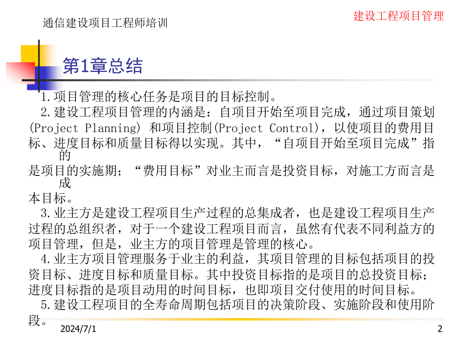 建设工程项目管理总结学习培训课件_第2页