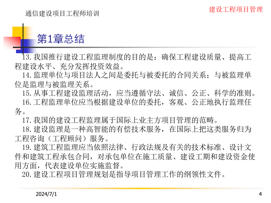 建设工程项目管理总结学习培训课件_第4页