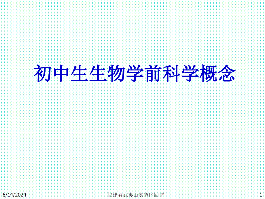 初中生生物学前科学概念学习培训课件_第1页