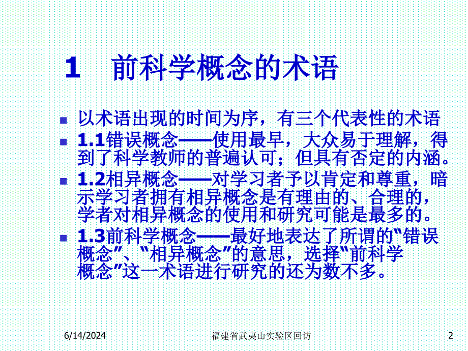 初中生生物学前科学概念学习培训课件_第2页