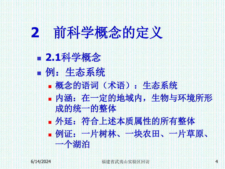 初中生生物学前科学概念学习培训课件_第4页