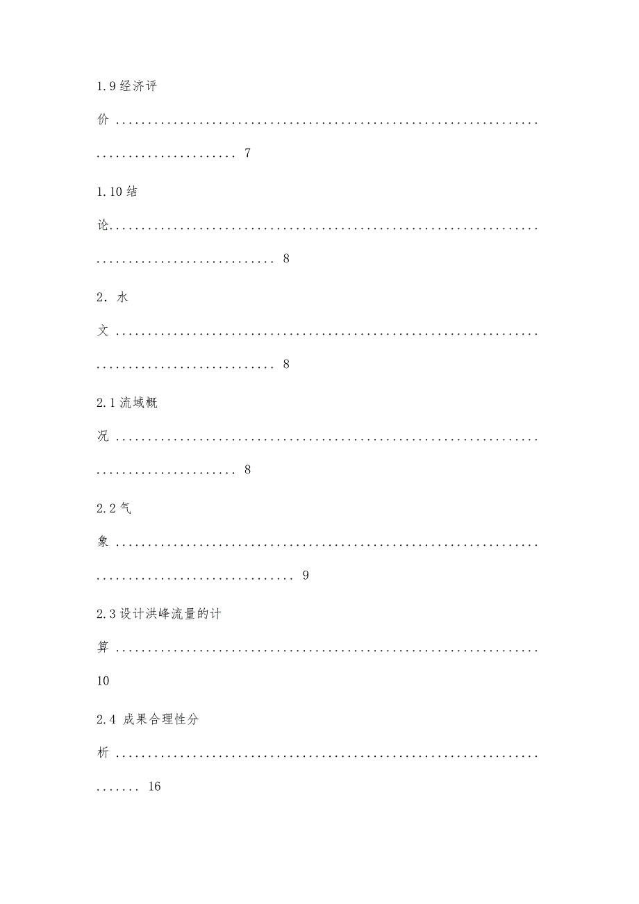 河道治理工程可行性研究报告29700字_第3页