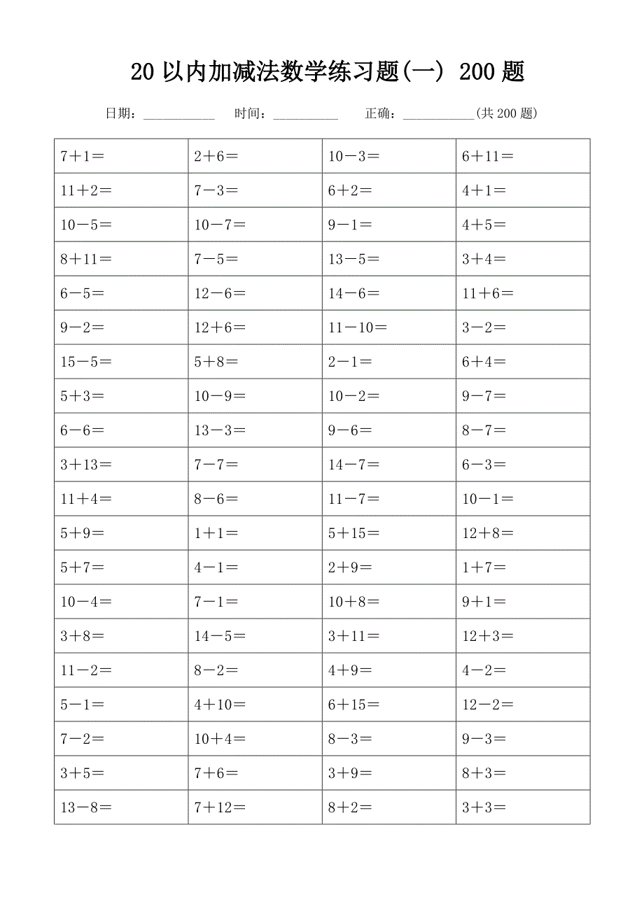 20以内加减法数学练习题 共1000道题 (可直接打印)2_第1页