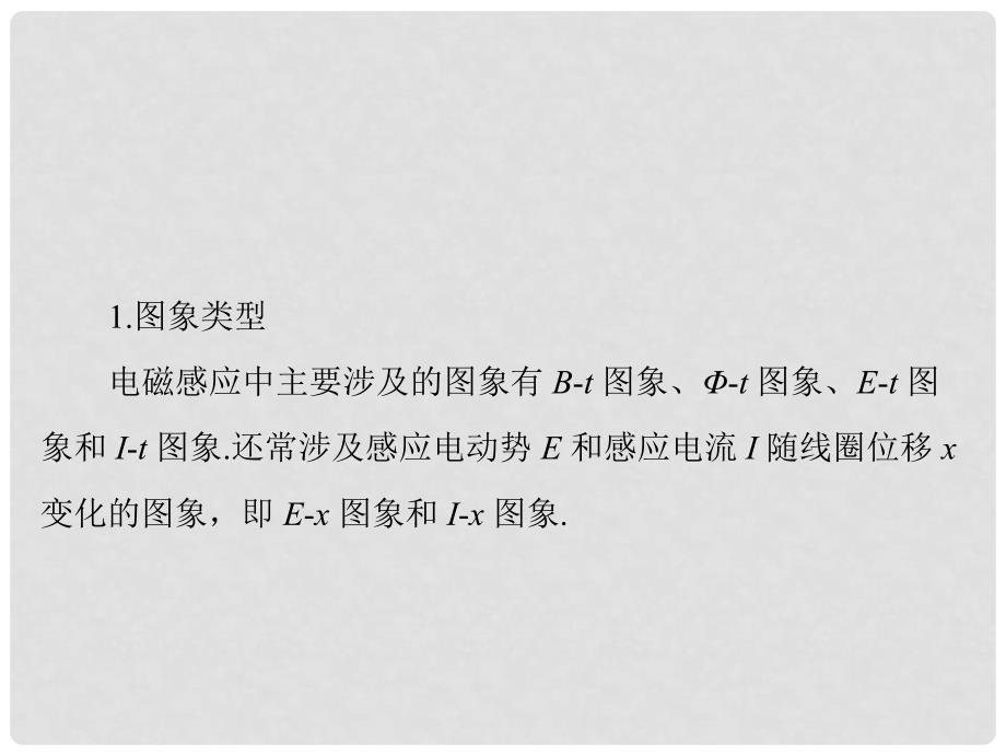 南方新高考高考物理大一轮复习 专题提升九 电磁感应中的图象问题课件_第2页