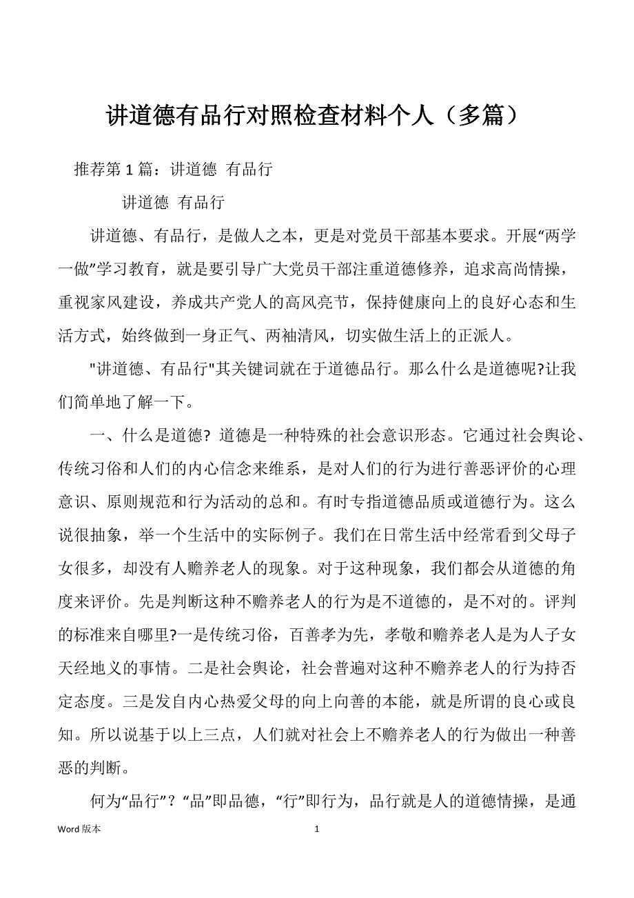 讲道德有品行对照检查材料个人（多篇）_第1页