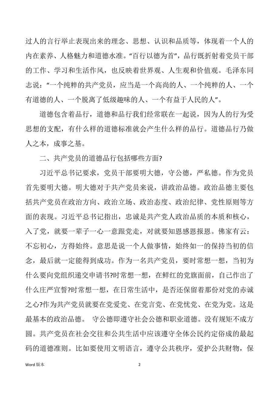 讲道德有品行对照检查材料个人（多篇）_第2页