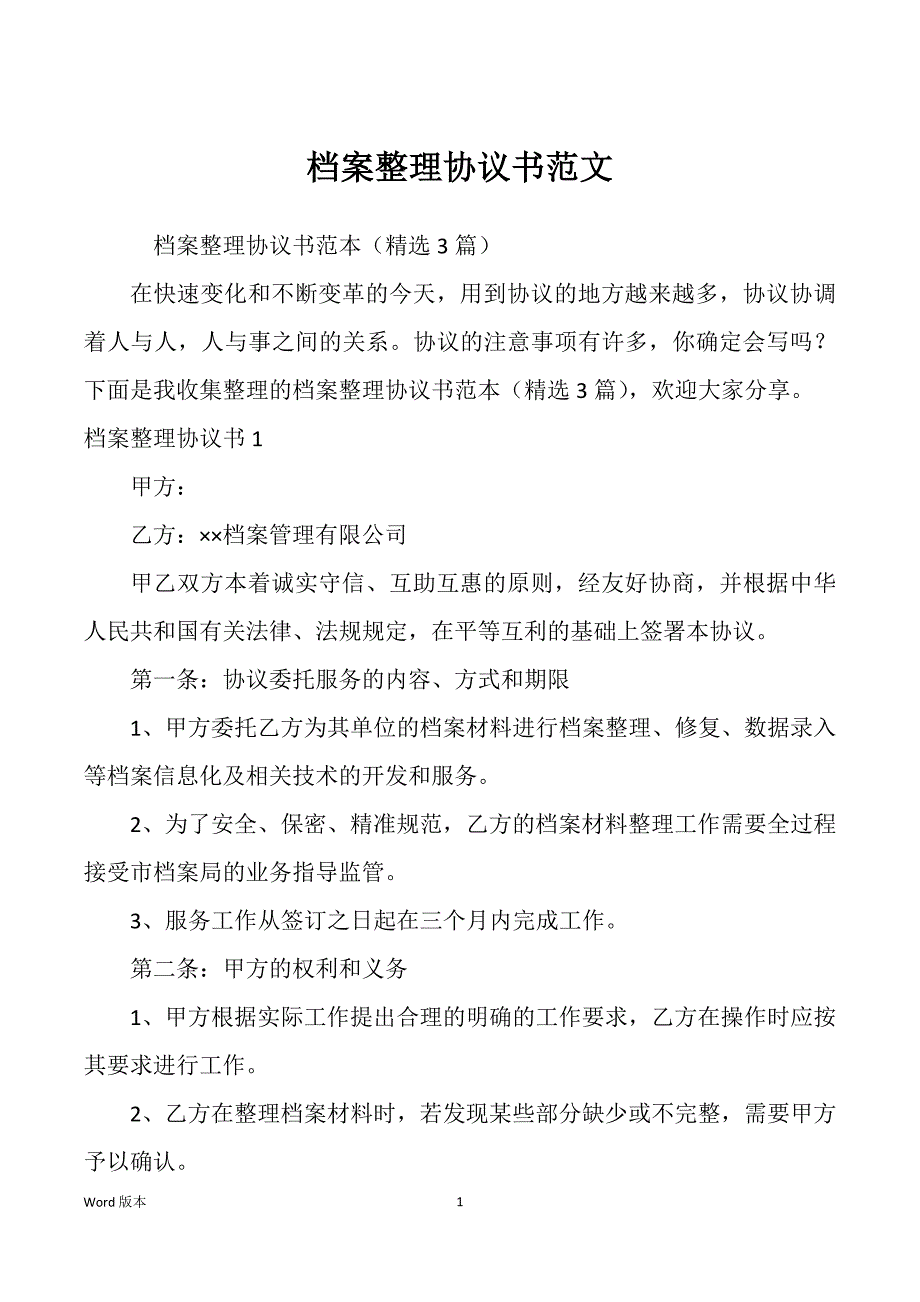 档案整理协议书范文_第1页