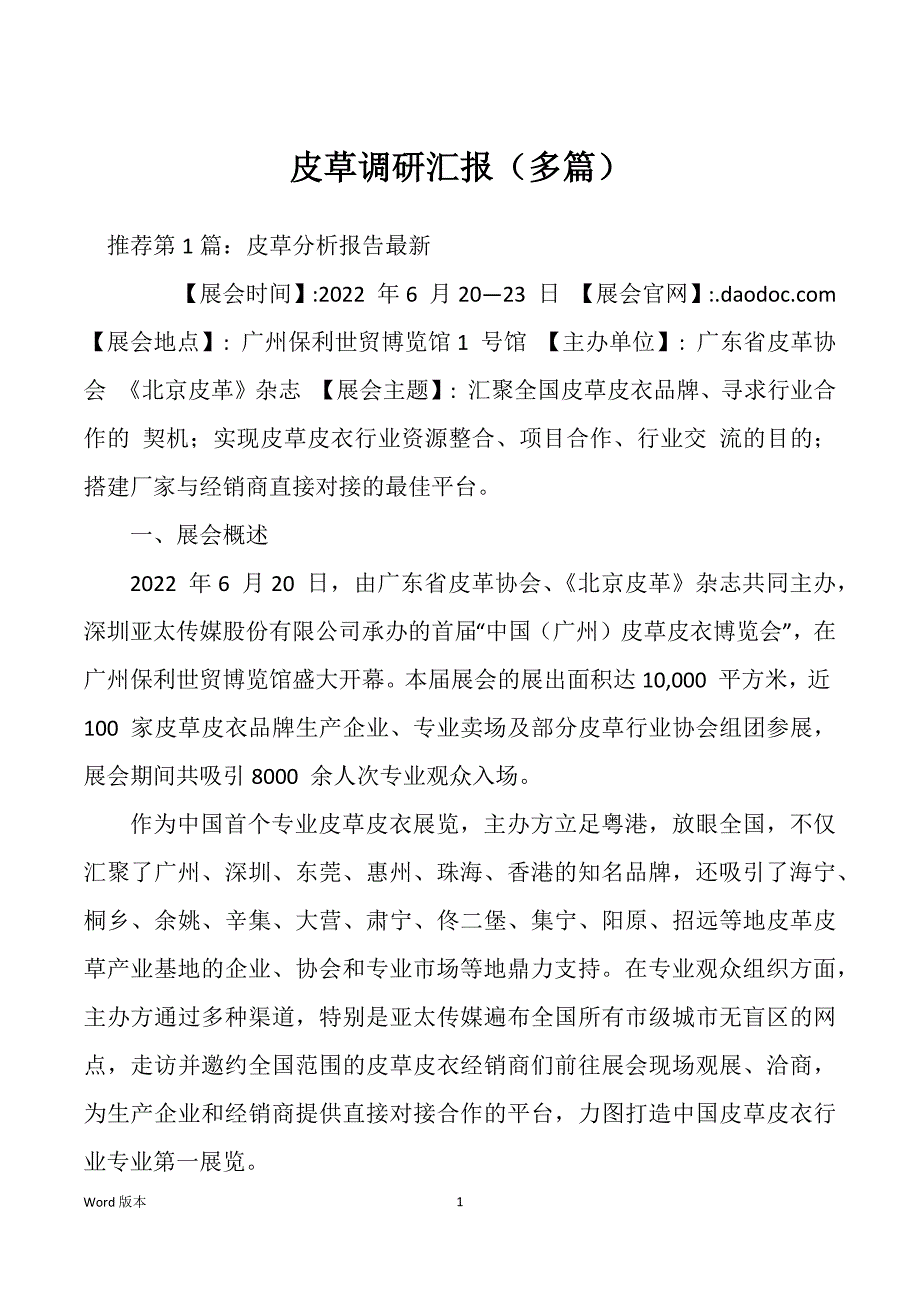 皮草调研汇报（多篇）_第1页