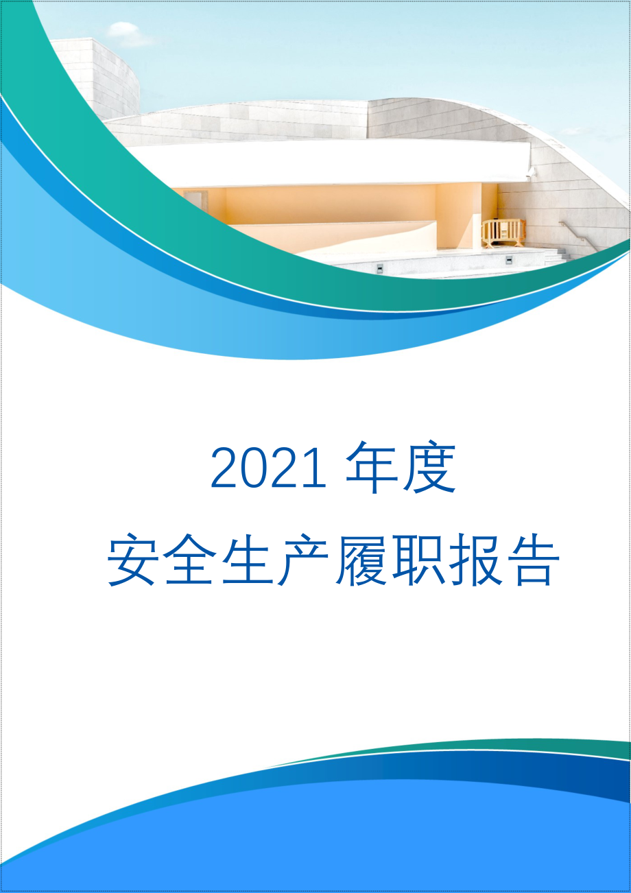 生产经营企业负责人安全生产履职报告参考模板范本_第1页