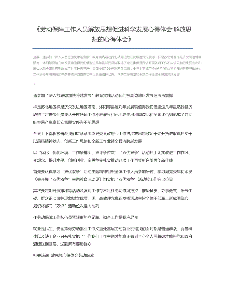 劳动保障工作人员解放思想促进科学发展心得体会解放思想的心得体会810_第1页