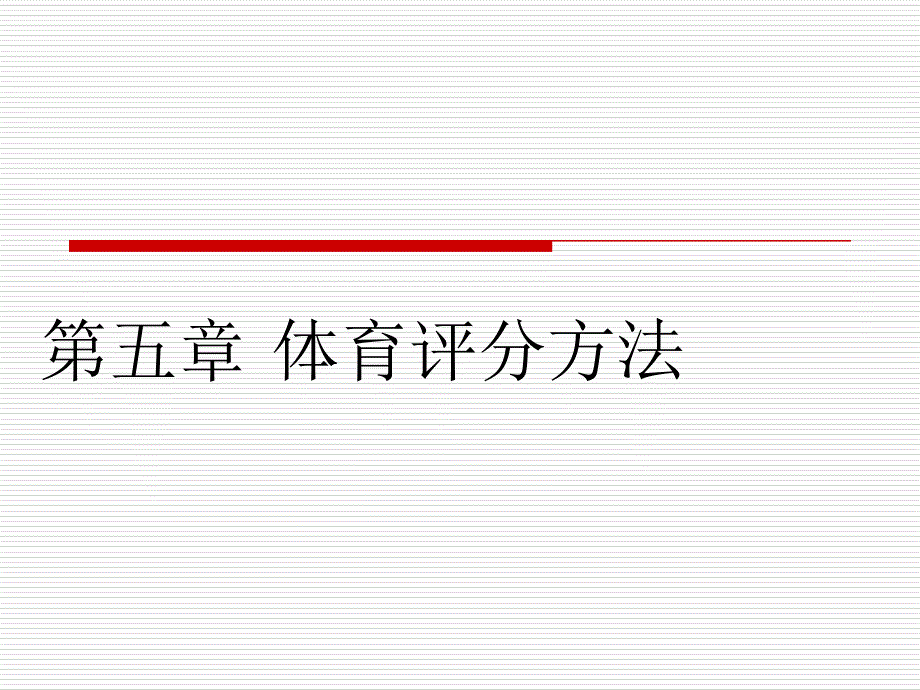 体育统计(体育评分)_第1页