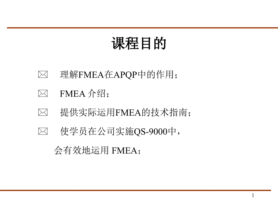 FMEA基础知识入门PPT优秀课件_第1页