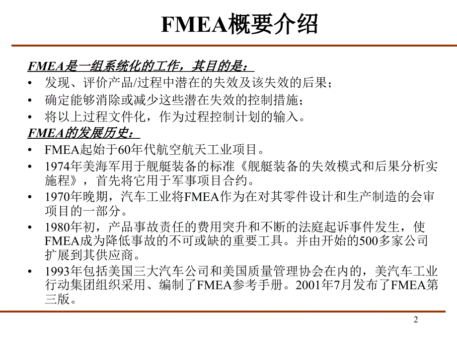 FMEA基础知识入门PPT优秀课件_第2页