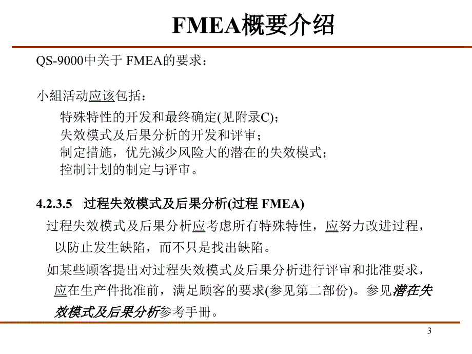 FMEA基础知识入门PPT优秀课件_第3页