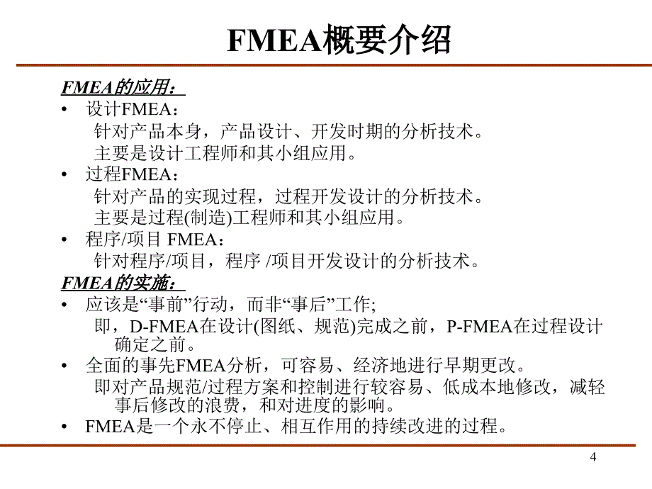 FMEA基础知识入门PPT优秀课件_第4页