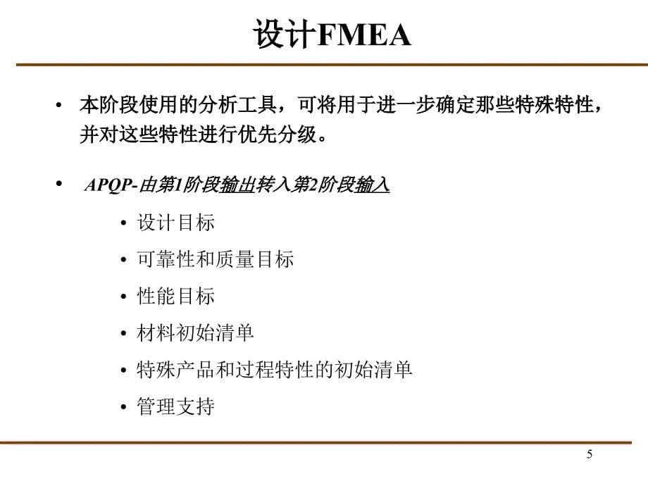 FMEA基础知识入门PPT优秀课件_第5页