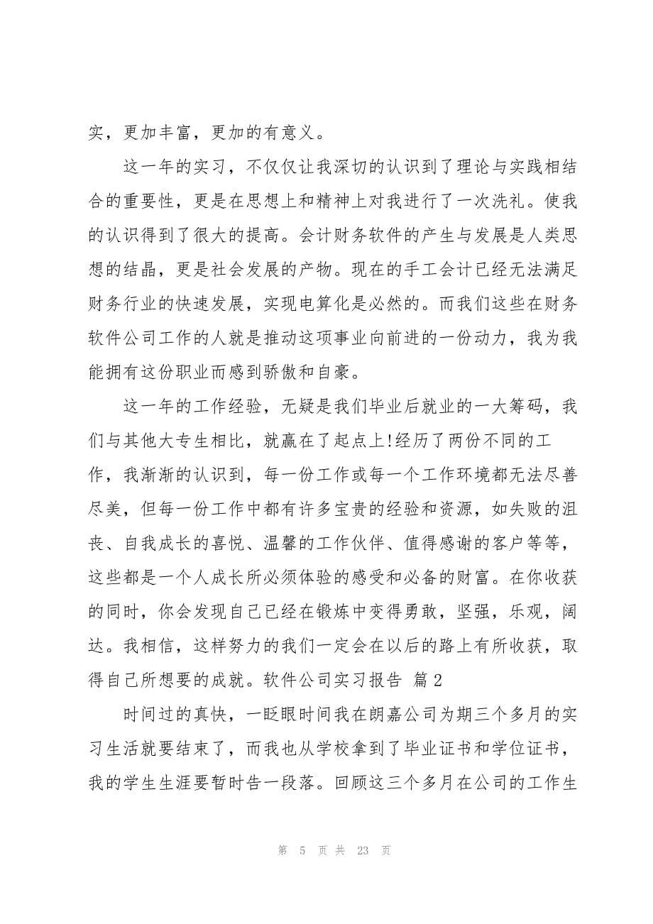 软件公司实习报告范文集合六篇_第5页