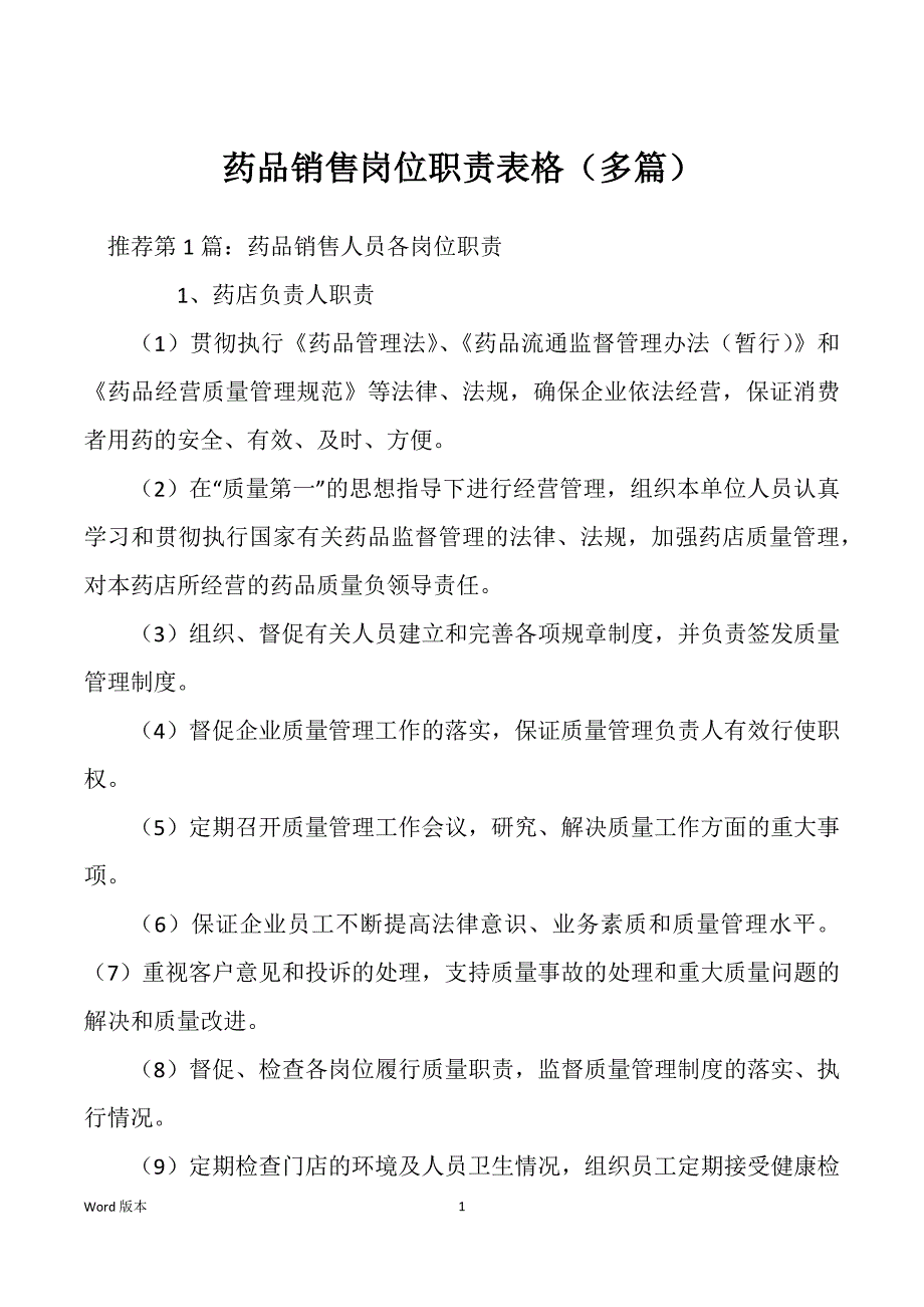 药品销售岗位职责表格（多篇）_第1页