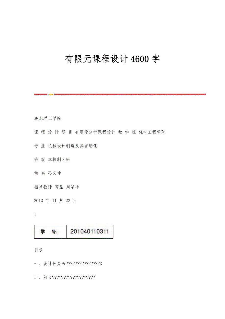 有限元课程设计4600字_第1页