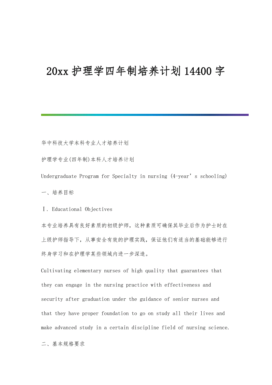 护理学四年制培养计划14400字_第1页