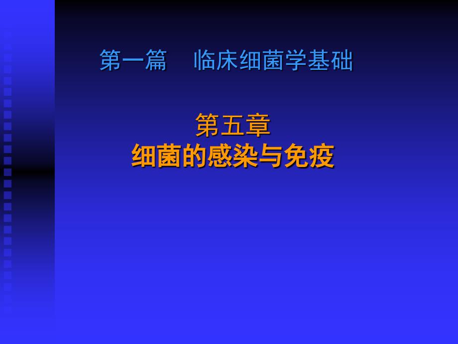 细菌感染与免疫最新课件_第1页