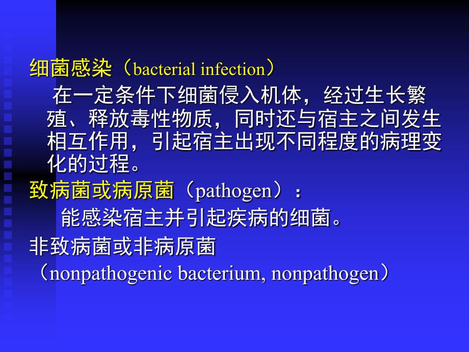 细菌感染与免疫最新课件_第3页