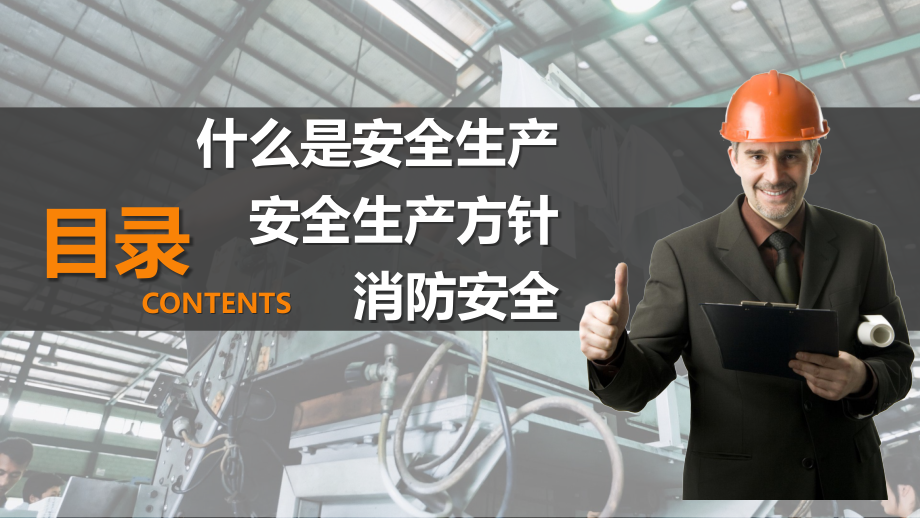 企业安全生产与消防基础知识培训课件学习培训模板课件_第2页