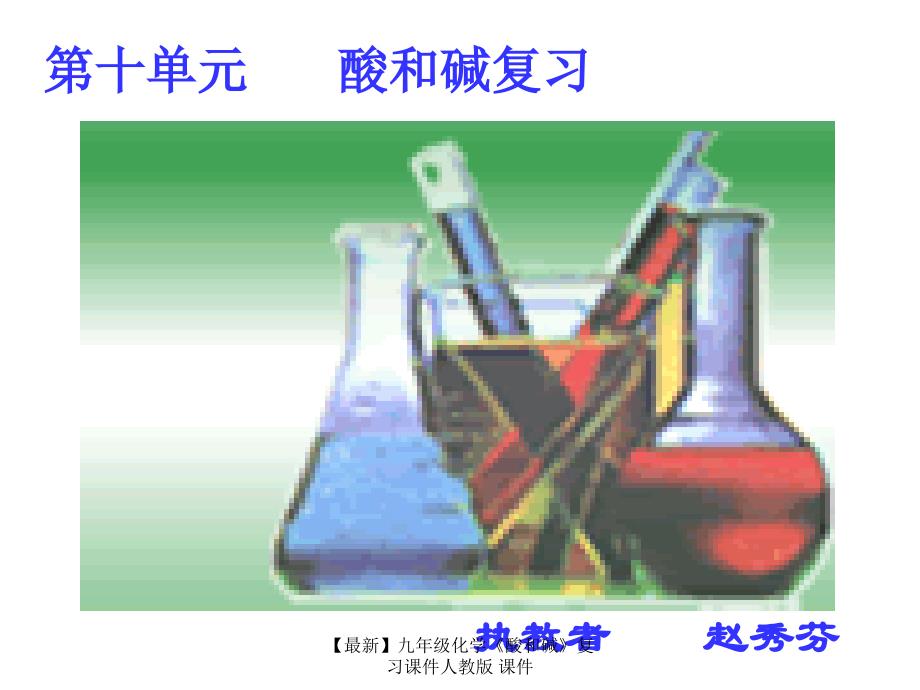 最新九年级化学酸和碱复习课件人教版课件_第3页