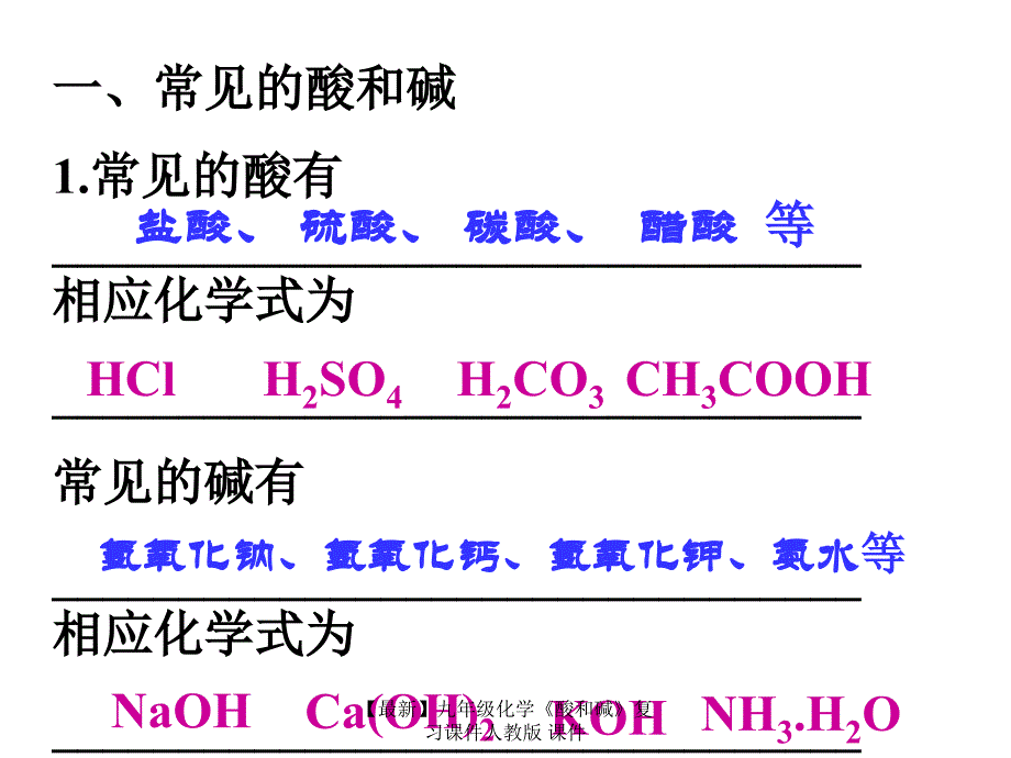 最新九年级化学酸和碱复习课件人教版课件_第4页