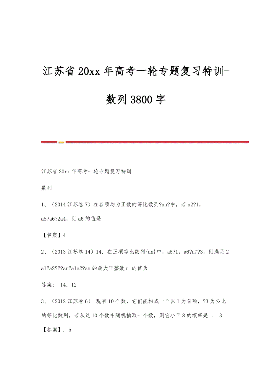 江苏省20xx年高考一轮专题复习特训-数列3800字_第1页