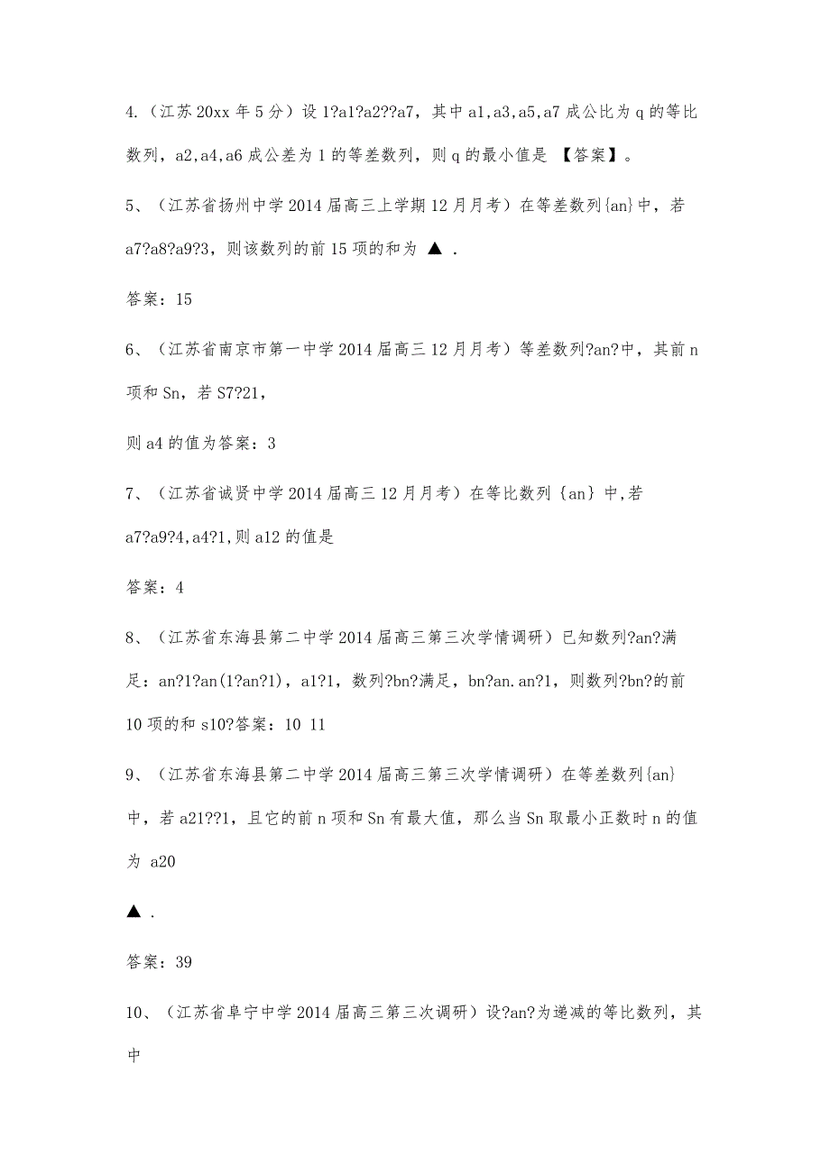 江苏省20xx年高考一轮专题复习特训-数列3800字_第2页