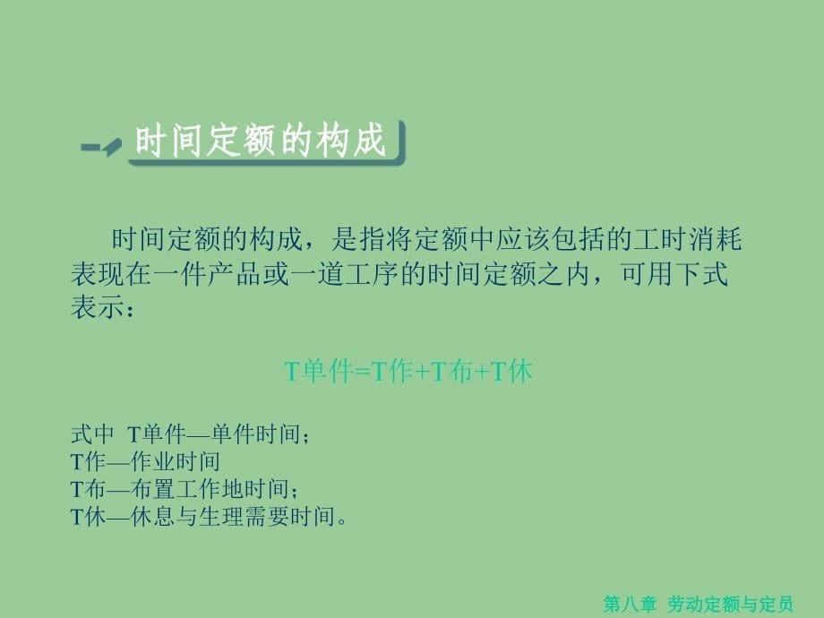 劳动定额与定员知识课件学习培训课件_第5页