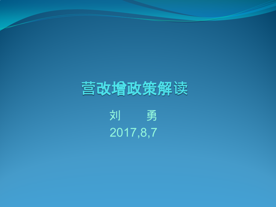 营改增政策解读,财大经管青海省地税培训,2016,8,8_第1页