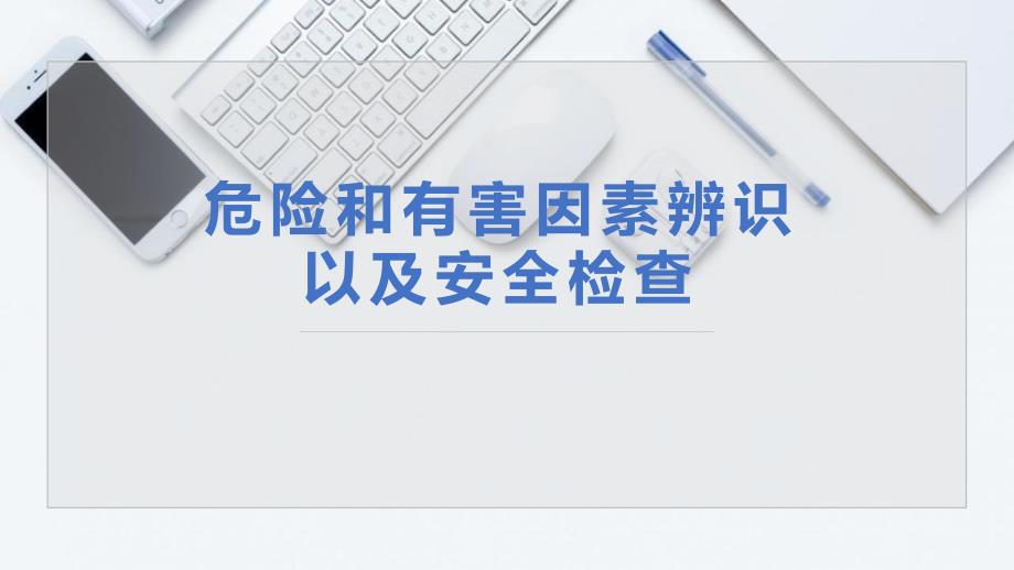 危险和有害因素辨识和安全检查学习培训模板课件_第1页