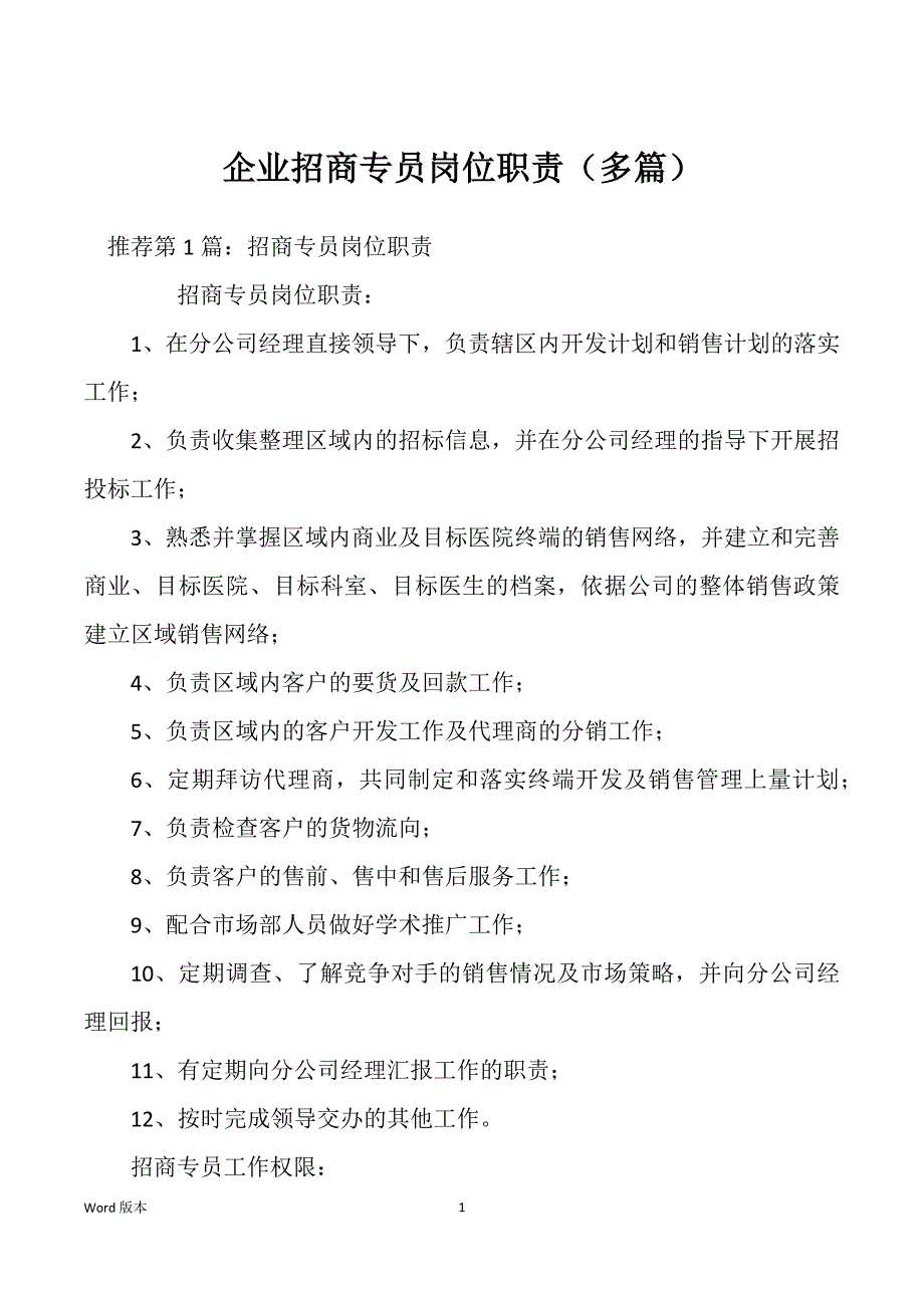 企业招商专员岗位职责（多篇）_第1页