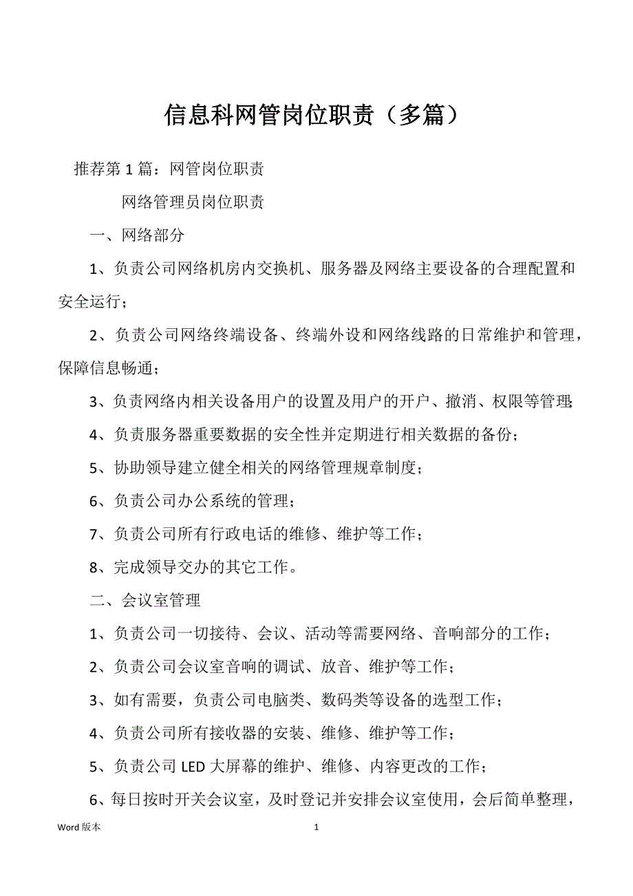 信息科网管岗位职责（多篇）_第1页