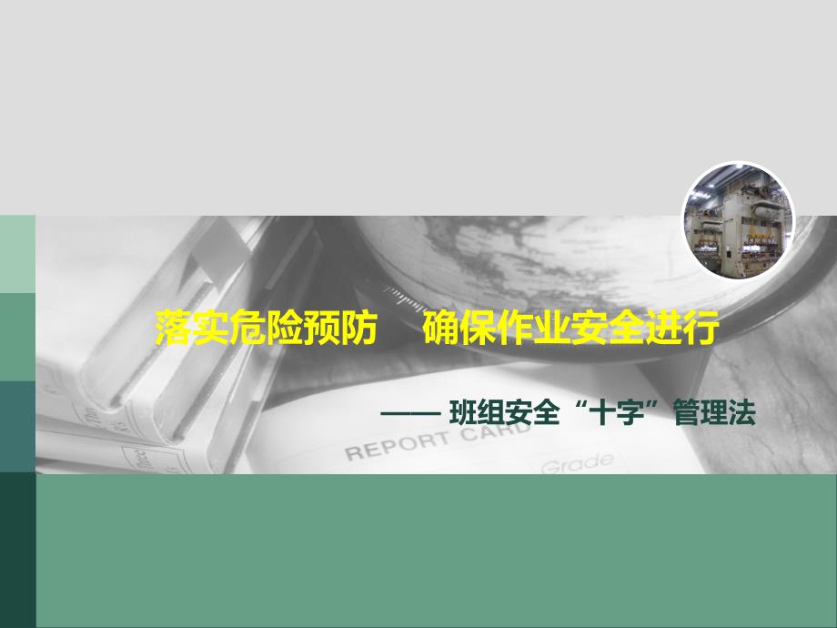 班组十字安全管理法培训学习培训模板课件_第1页