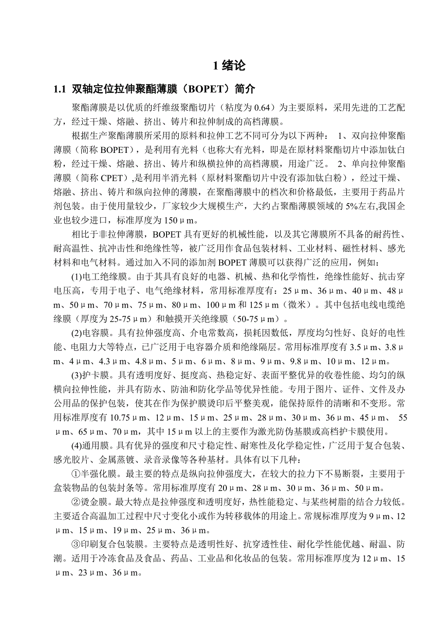 塑料薄膜生产可控机械的开发与研制_第1页