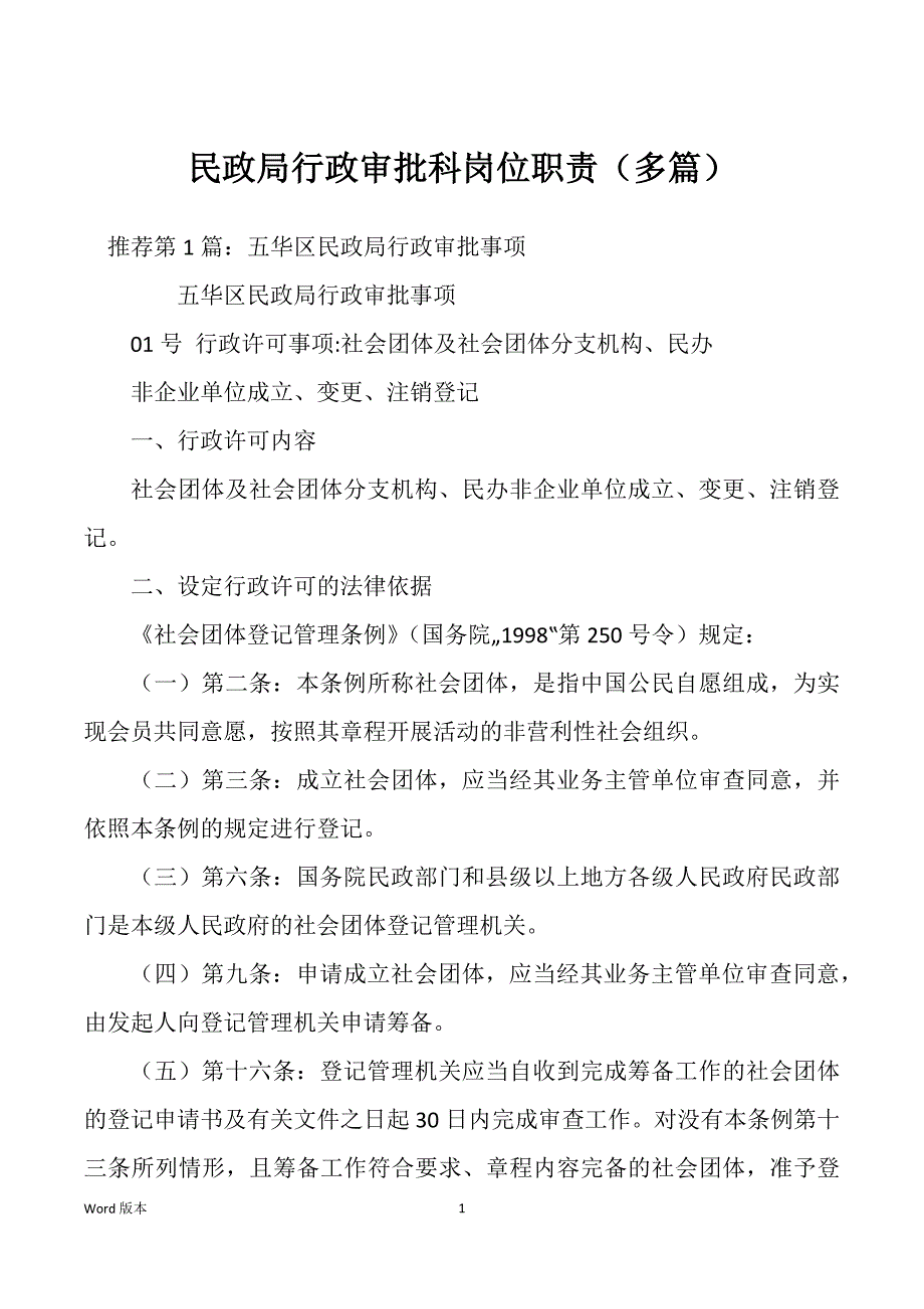 民政局行政审批科岗位职责（多篇）_第1页