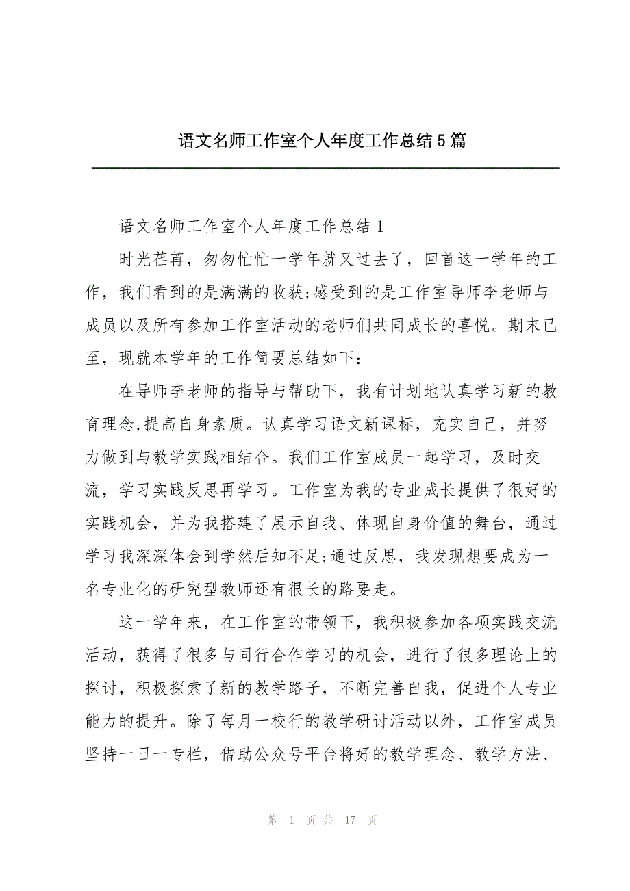 语文名师工作室个人年度工作总结5篇_第1页