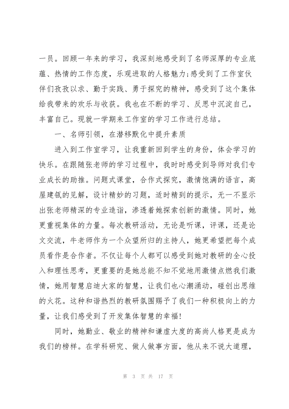 语文名师工作室个人年度工作总结5篇_第3页