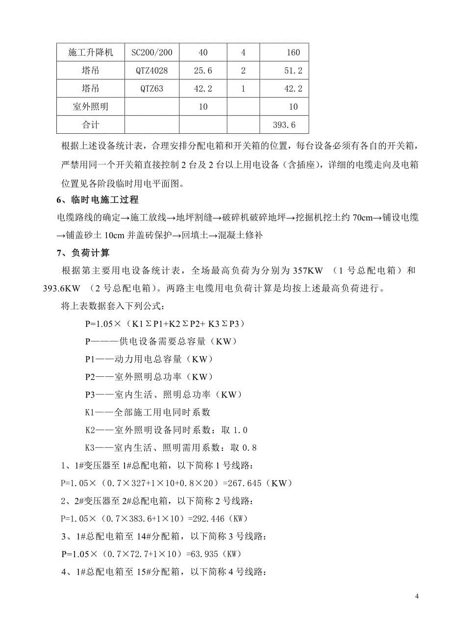 建设施工企业临时用电施工组织设计参考模板范本_第5页