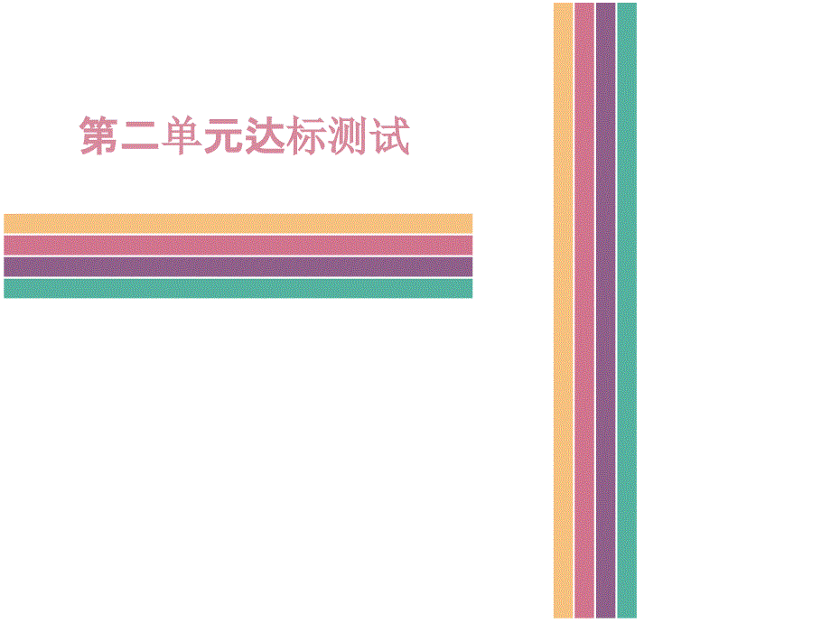 人教版道德与法治七年级下册课件第二单元达标测试共44张PPT_第1页