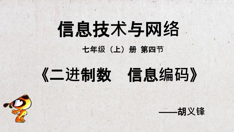 二进制数-信息编码_第1页