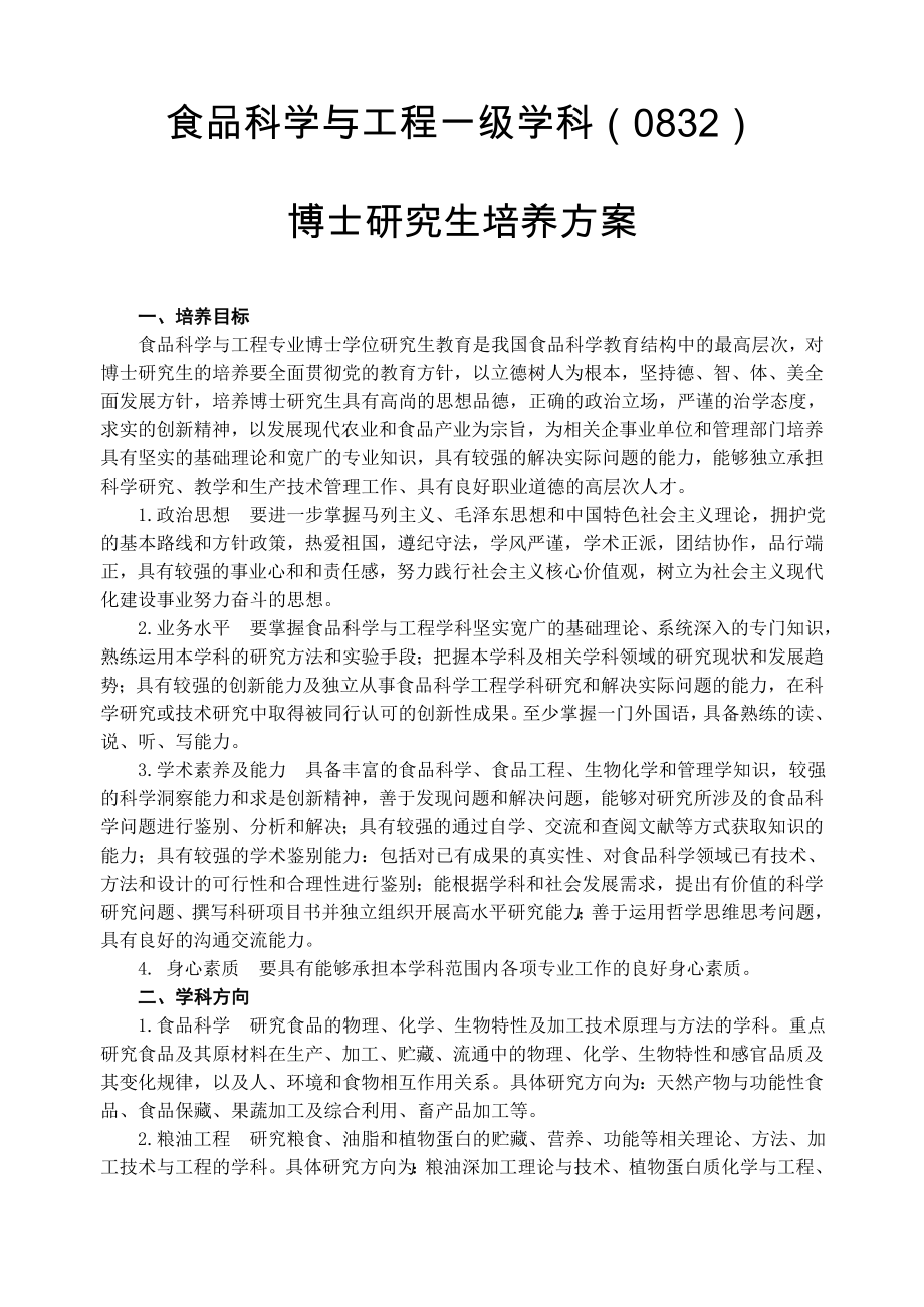 食品科学及工程一级学科_第1页